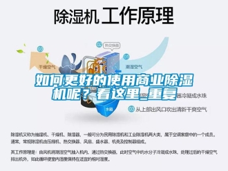 行业资讯如何更好的使用商业除湿机呢？看这里_重复