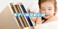电子厂除湿机价格
