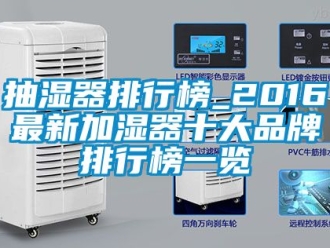 企业动态抽湿器排行榜_2016最新加湿器十大品牌排行榜一览