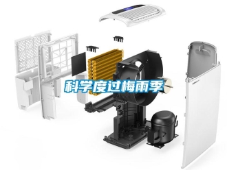 行业资讯科学度过梅雨季