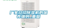 厂家介绍除湿机的保养细则_重复