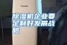 除湿机企业要定制好发展战略