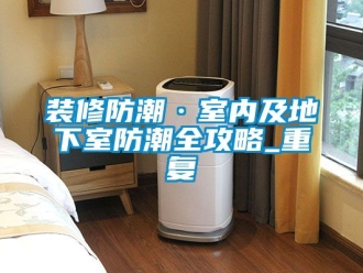 企业动态装修防潮·室内及地下室防潮全攻略_重复