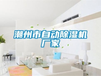 企业动态潮州市自动除湿机厂家