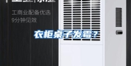 衣柜桌子发霉？