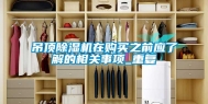 吊顶除湿机在购买之前应了解的相关事项_重复