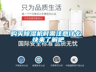 行业资讯购买除湿机时需注意什么 快来了解吧