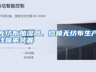 行业资讯无纺布加湿器，熔喷无纺布生产线喷雾装置