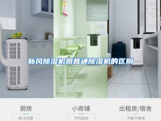 行业资讯新风除湿机跟普通除湿机的区别