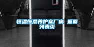恒温恒湿养护室厂家 返回列表页