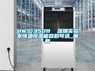常见问题HWS-350B  深圳实验室恒温恒湿箱容积可选_重复