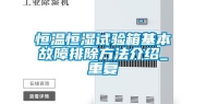 恒温恒湿试验箱基本故障排除方法介绍_重复
