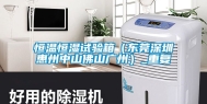 恒温恒湿试验箱（东莞深圳惠州中山佛山广州）_重复