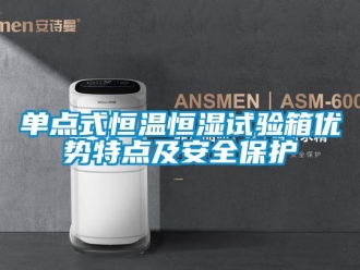 知识百科单点式恒温恒湿试验箱优势特点及安全保护