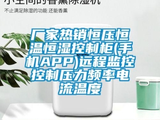 知识百科厂家热销恒压恒温恒湿控制柜(手机APP)远程监控控制压力频率电流温度