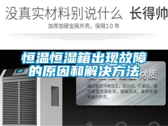 知识百科恒温恒湿箱出现故障的原因和解决方法