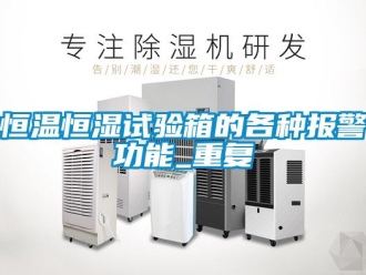 知识百科恒温恒湿试验箱的各种报警功能_重复