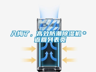 行业资讯入梅了，高效防潮除湿机＊ 返回列表页