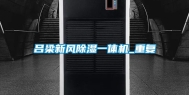 吕梁新风除湿一体机_重复