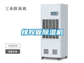 行业资讯橡胶管除湿机
