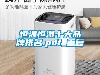 知识百科恒温恒湿十大品牌排名.pdf_重复