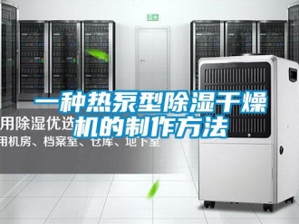 行业资讯一种热泵型除湿干燥机的制作方法