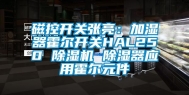 磁控开关张亮：加湿器霍尔开关HAL250 除湿机 除湿器应用霍尔元件