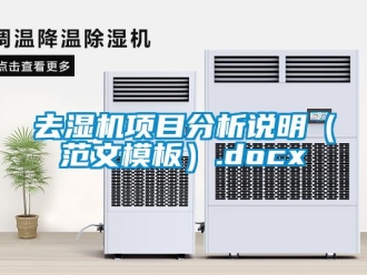 行业资讯去湿机项目分析说明（范文模板）.docx