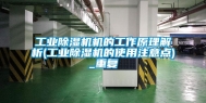 工业除湿机机的工作原理解析(工业除湿机的使用注意点)_重复