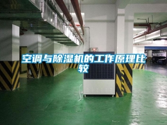 行业资讯空调与除湿机的工作原理比较