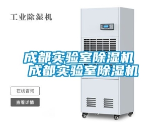 企业动态成都实验室除湿机 成都实验室除湿机