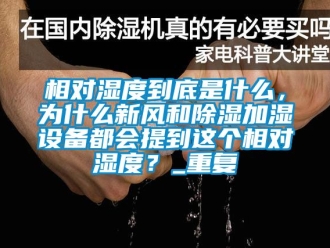 企业动态相对湿度到底是什么，为什么新风和除湿加湿设备都会提到这个相对湿度？_重复