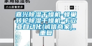 嘉兴除湿干燥机-蜂巢转轮除湿干燥机-卡立亚自动化(诚信商家)_重复