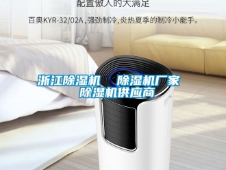企业动态浙江除湿机  除湿机厂家  除湿机供应商