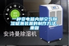一种变电箱内部空气除湿吸潮装置的制作方法_重复