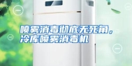 喷雾消毒彻底无死角，冷库喷雾消毒机