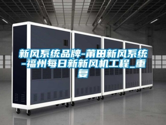 企业动态新风系统品牌-莆田新风系统-福州每日新新风机工程_重复