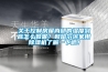 关于控制房屋内部的湿度到底怎么做呢？和哈尔滨家用除湿机了解一下吧！