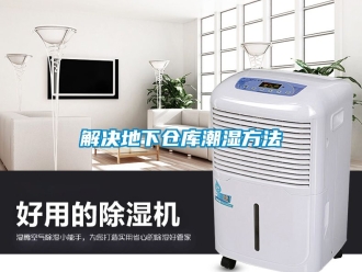 企业动态解决地下仓库潮湿方法