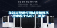 你知道恒温恒湿试验箱可以用来做什么吗？_重复