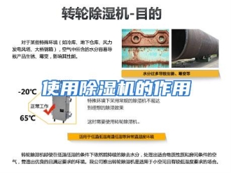 行业资讯使用除湿机的作用