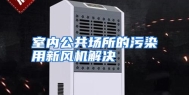 室内公共场所的污染用新风机解决