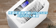 恒温恒湿培养箱LHS-150SC(150L)_重复