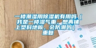 一楼潮湿用除湿机有用吗（我是一楼湿气重，想再铺上塑料地板，会防潮吗）_重复