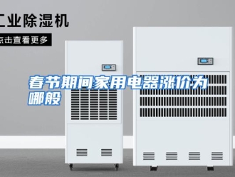 常见问题春节期间家用电器涨价为哪般
