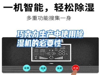 行业资讯巧克力生产中使用除湿机的必要性