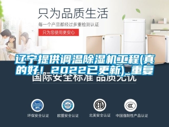 行业资讯辽宁提供调温除湿机工程(真的好！2022已更新)_重复