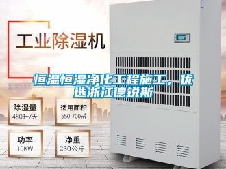 知识百科恒温恒湿净化工程施工，优选浙江德锐斯