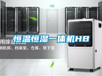 知识百科恒温恒湿一体机HB