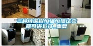 三种可编程恒温恒湿试验箱可供选择_重复